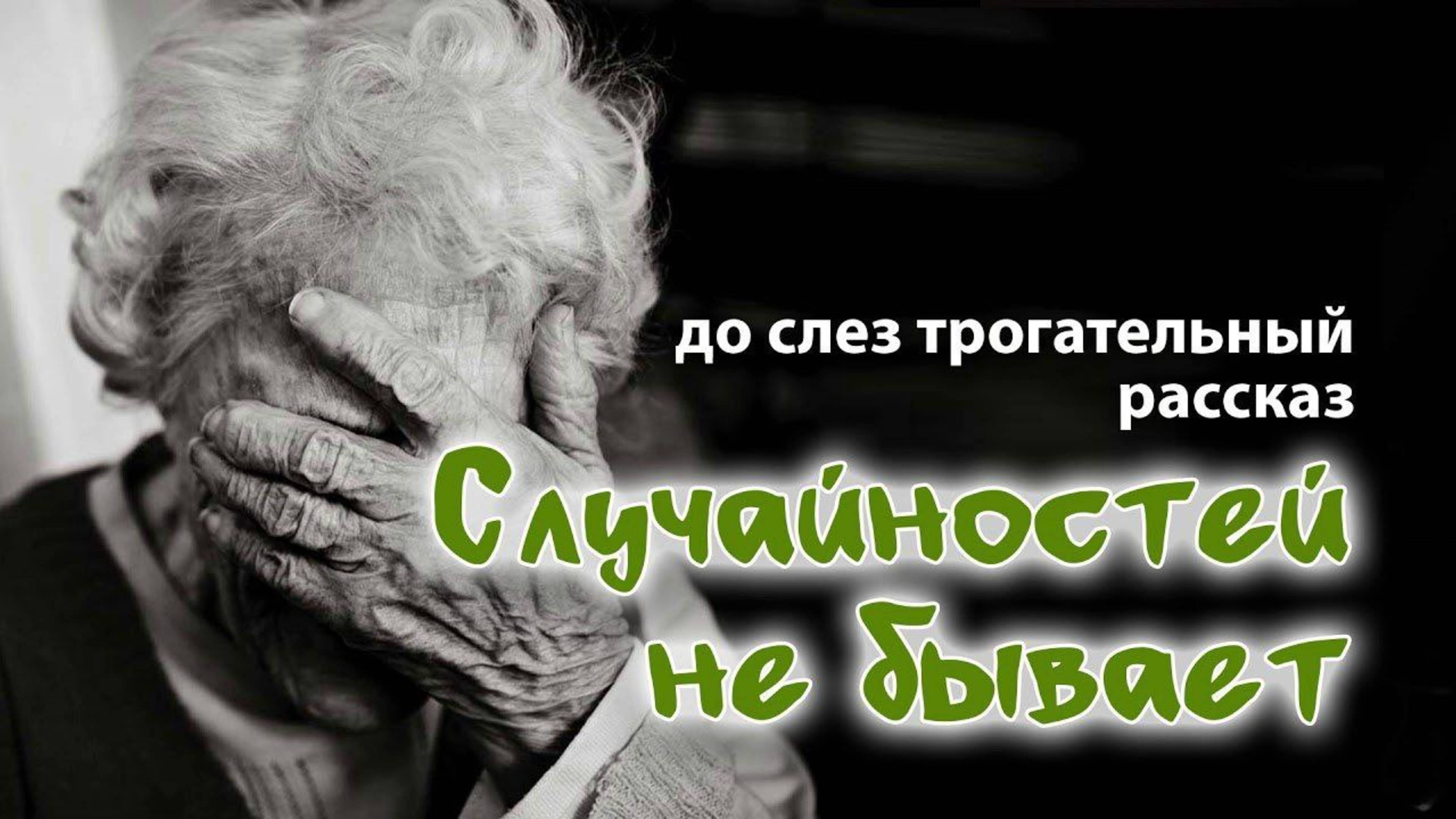 Случайностей не бывает