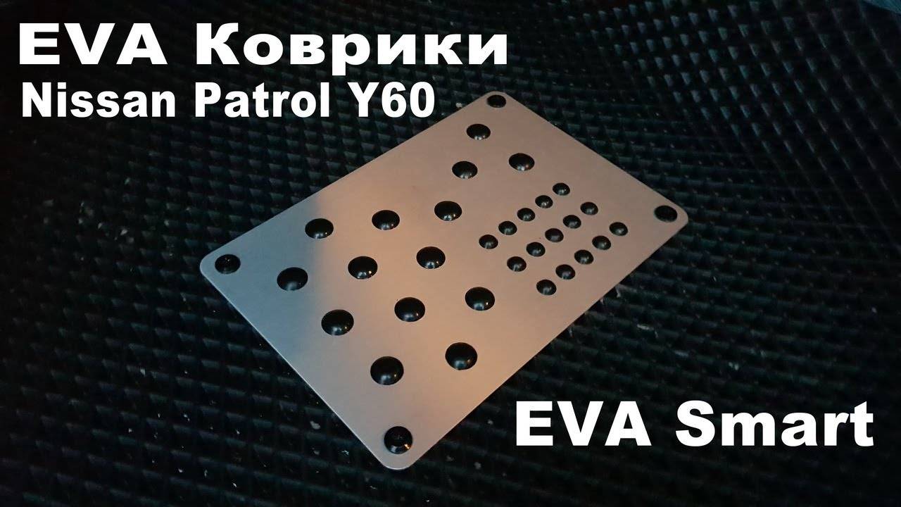 EVA Коврики на Nissan Patrol Y60 от EVA Smart.