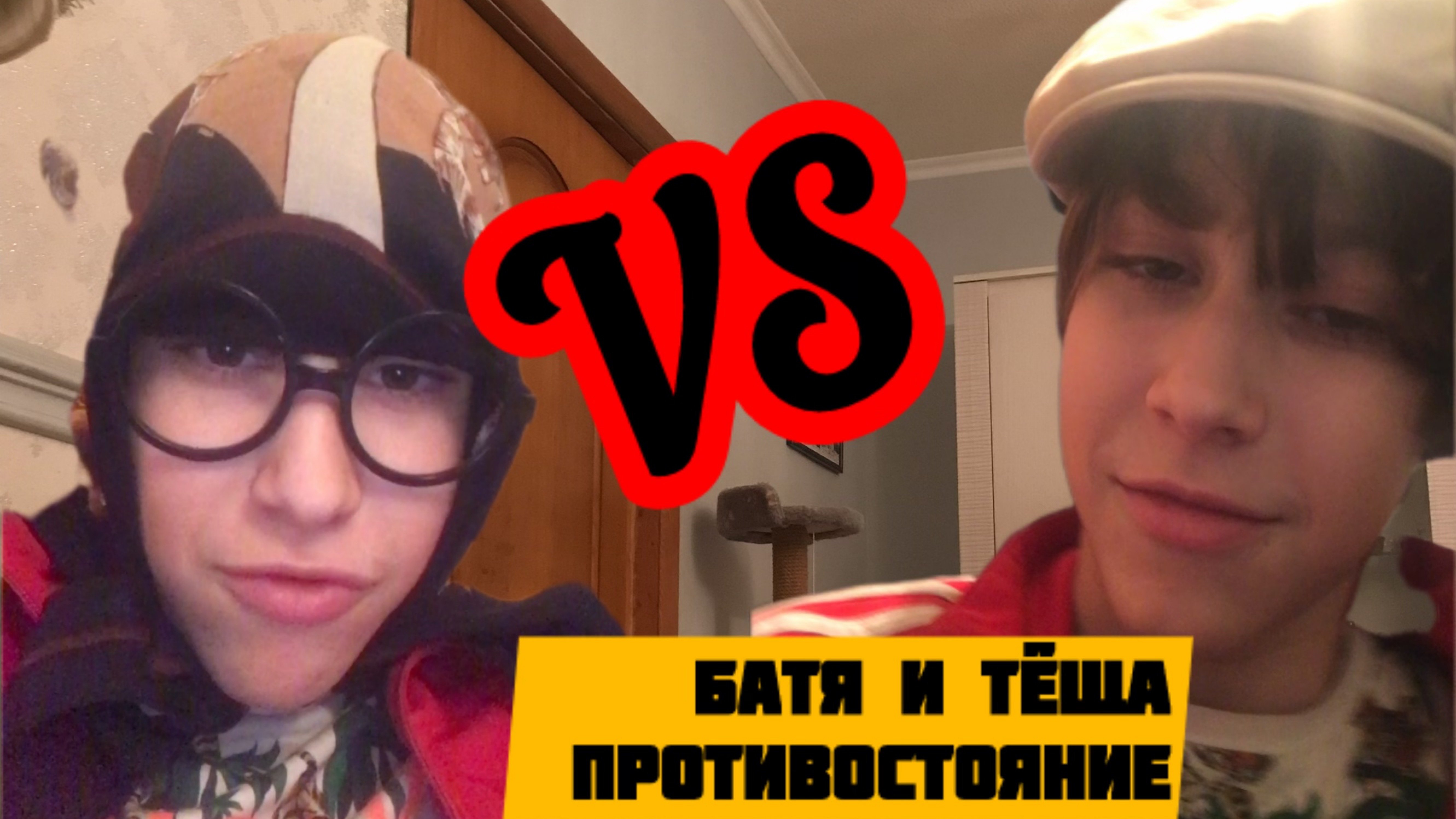 Батя и тёща 2 противостояние