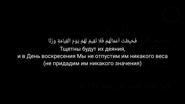 Сура аль-Кахф (Пещера) 99-110 аяты. Мухаммад аль люхайдан 1424г