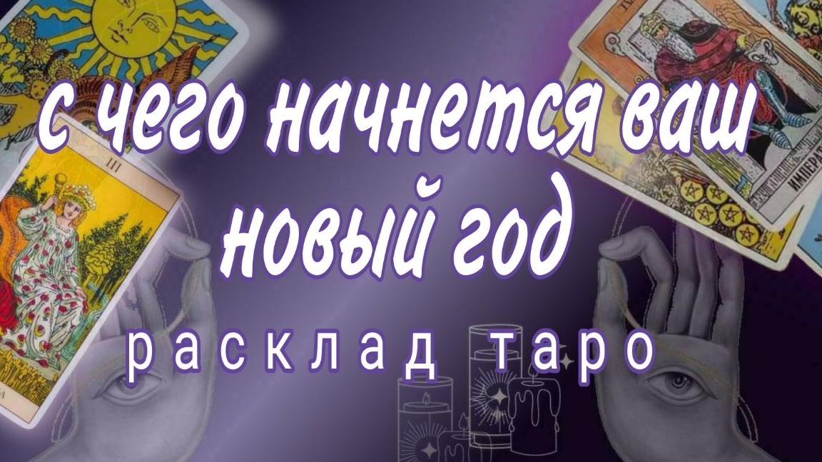 ❗️С ЧЕГО НАЧНЕТСЯ ТВОЙ НОВЫЙ ГОД❗️