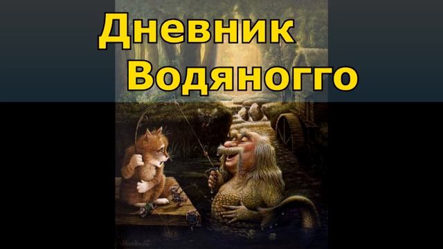 1201 - Дневник Водяного _ Дневник Домового