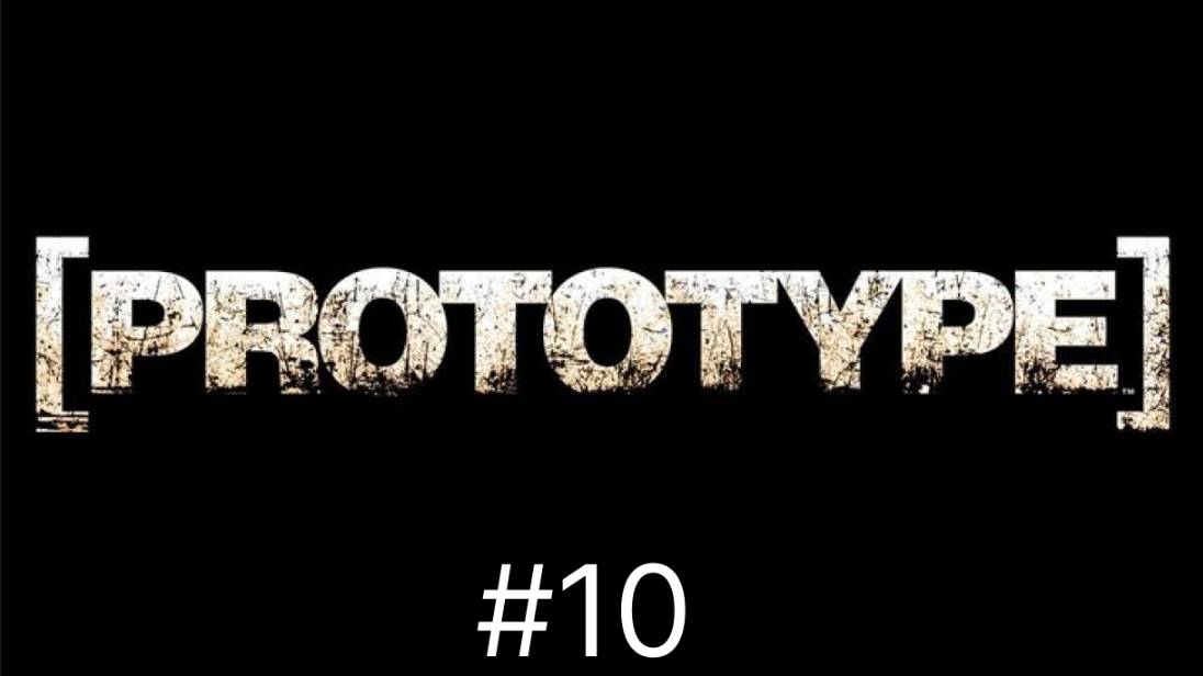 Прохождение Prototype 2 часть 10 | #prototype2cosplay #prototype2product #byprototype23