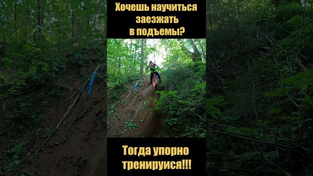 Хочешь научиться заезжать в подъемы???