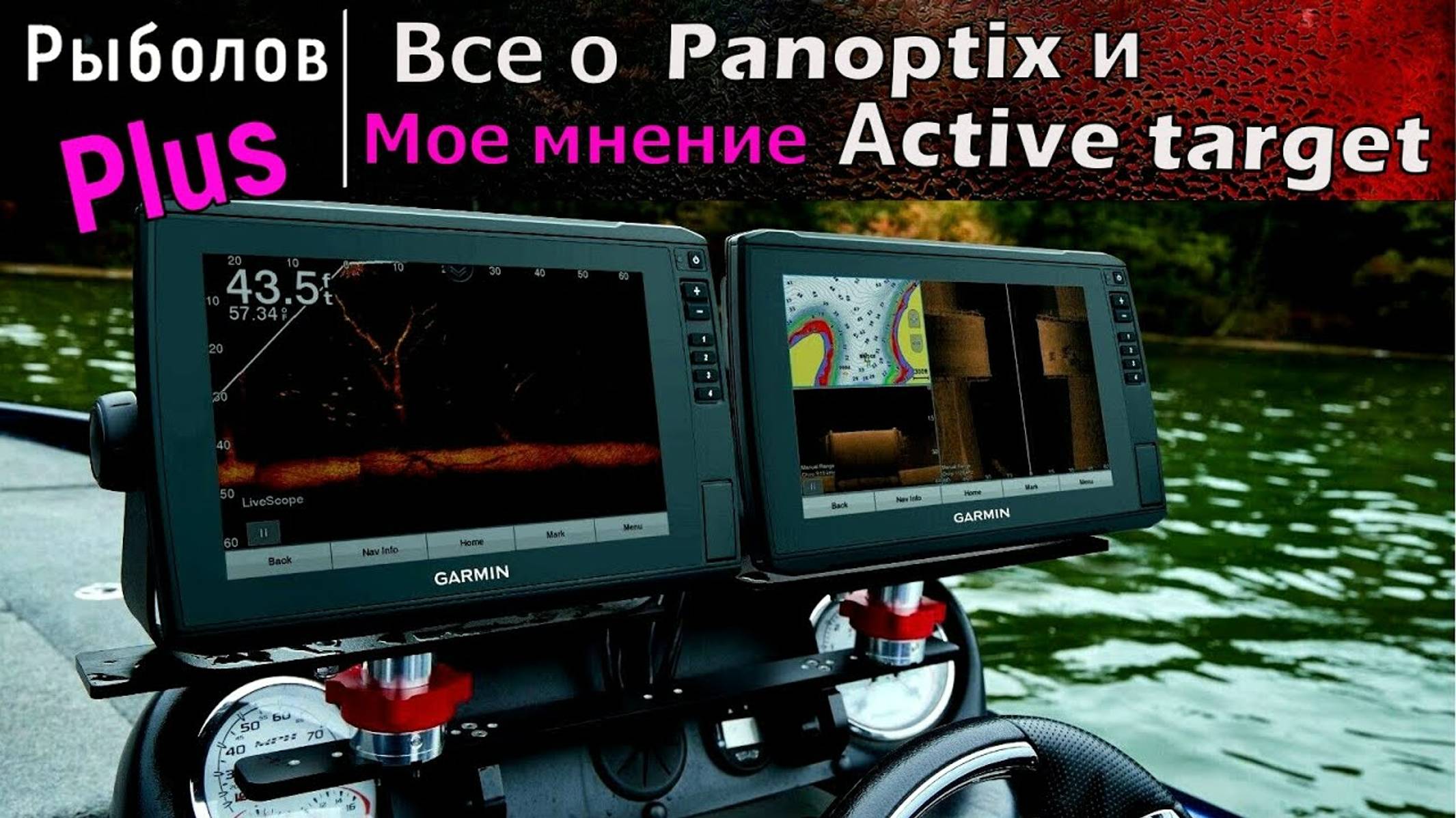 Garmin Panoptix , Lowrance active target Мнение простого рыбака