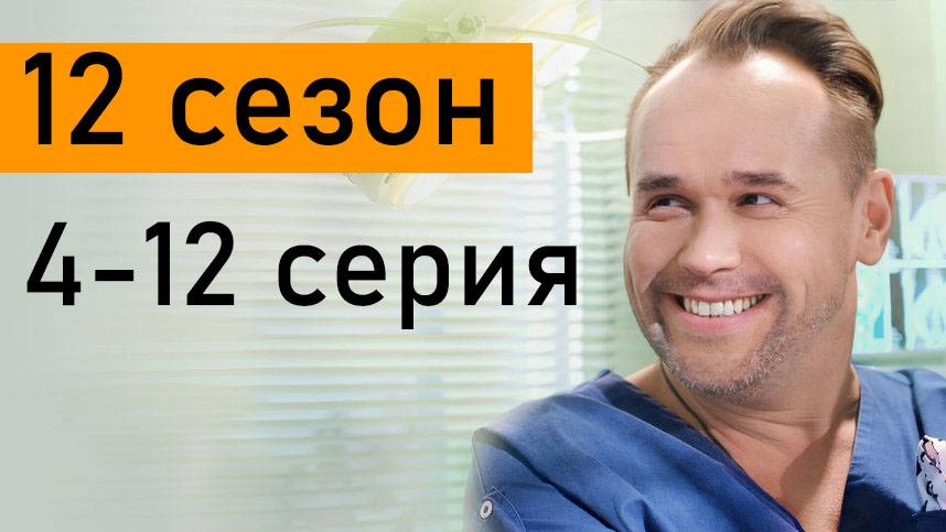 Склифосовский 12 сезон 4,5,6,7,8,9,10,11,12 серия. Премьера Россия1