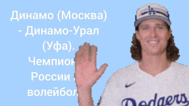 Динамо (Москва) - Динамо-Урал (Уфа). Чемпионат России по волейболу.