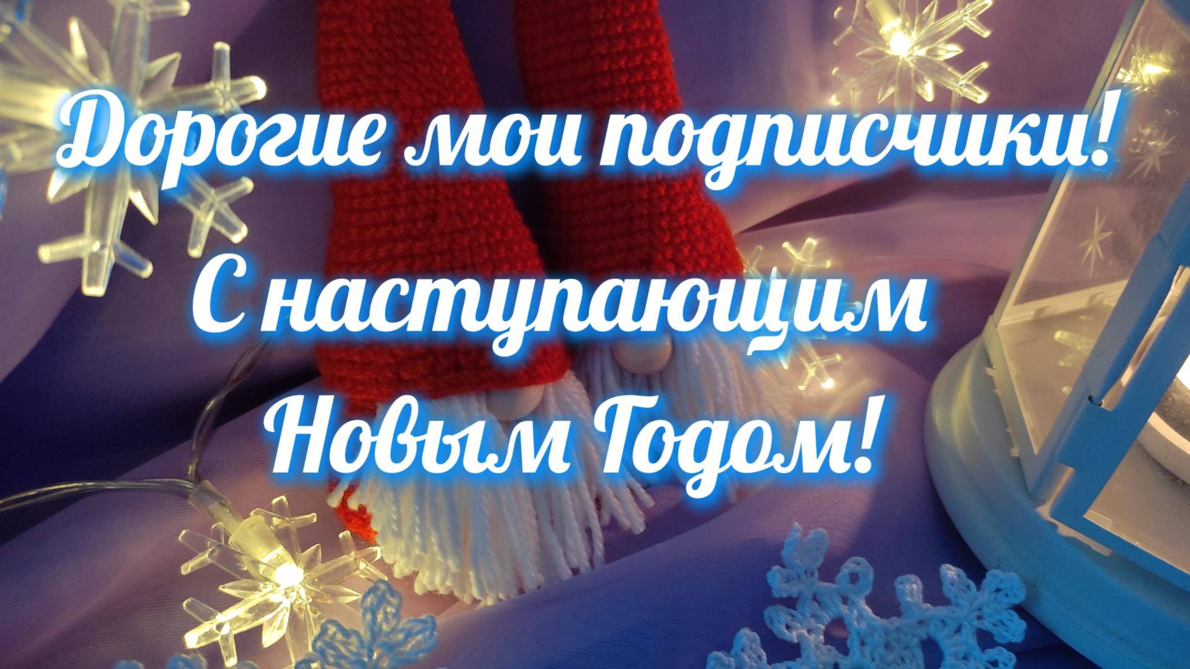 С наступающим Новым Годом! #easy #crochet #crocheting #tutorial #handmade #вязание