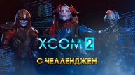 XCOM 2 Long War с челленджем 18 часть