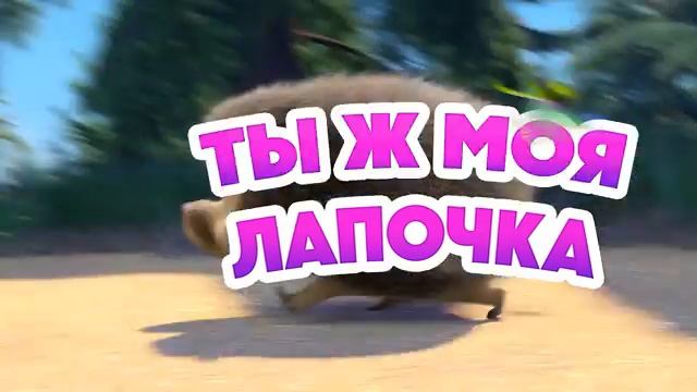 Маша и Медведь 💥НОВАЯ СЕРИЯ 2024💥 Бум-бум-барашек 🐏 🤗 (серия 129) Masha and the Bear