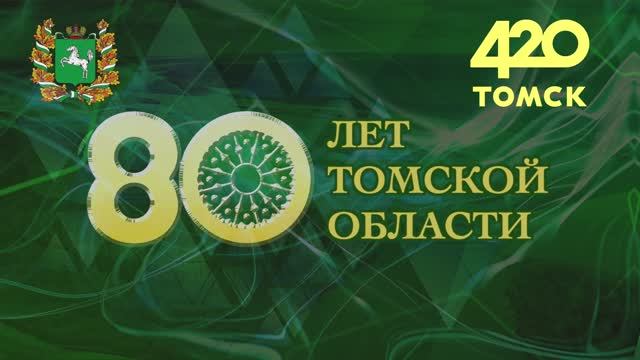 Томская область - наш дом