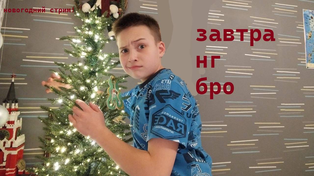 НОВОГОДНИЙ СТРИМ!