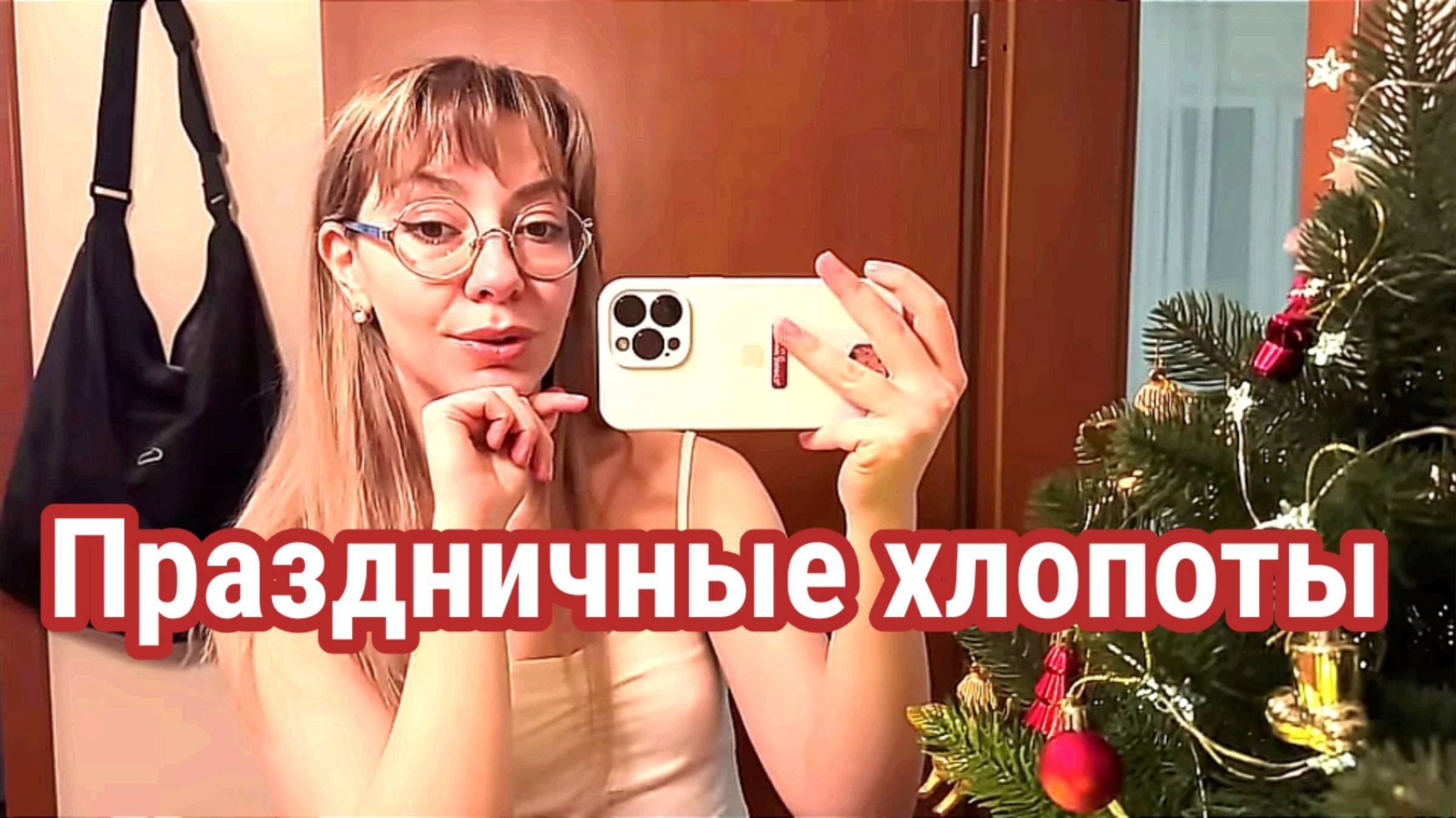 Праздничные хлопоты