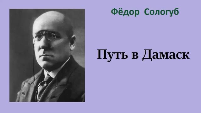 Фёдор Сологуб. Путь в Дамаск. Аудиокнига.