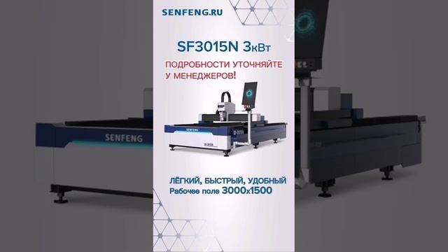 Senfeng SF36015N 3 кВт, легкий, быстрый, удобный