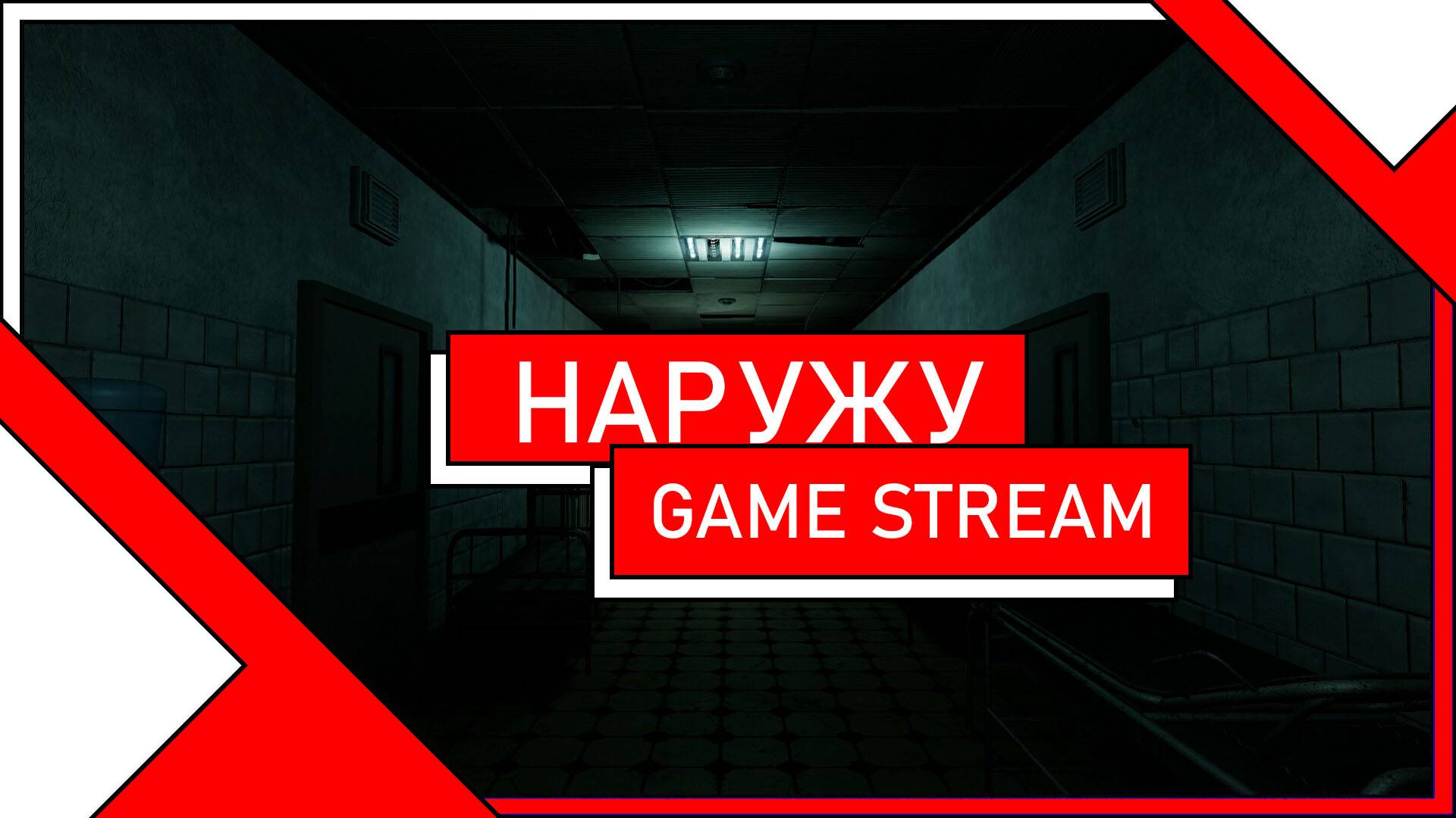 Побегушки по игре - Наружу