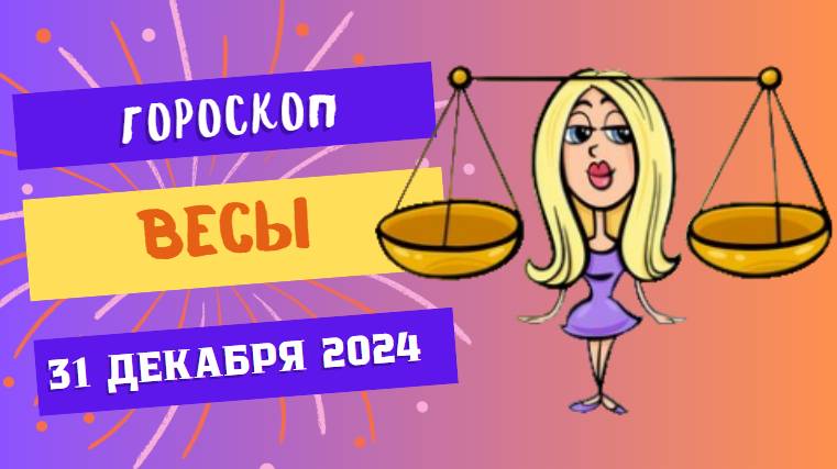 ♎ Весы: Баланс и волшебство! Гороскоп на сегодня, 31 декабря 2024