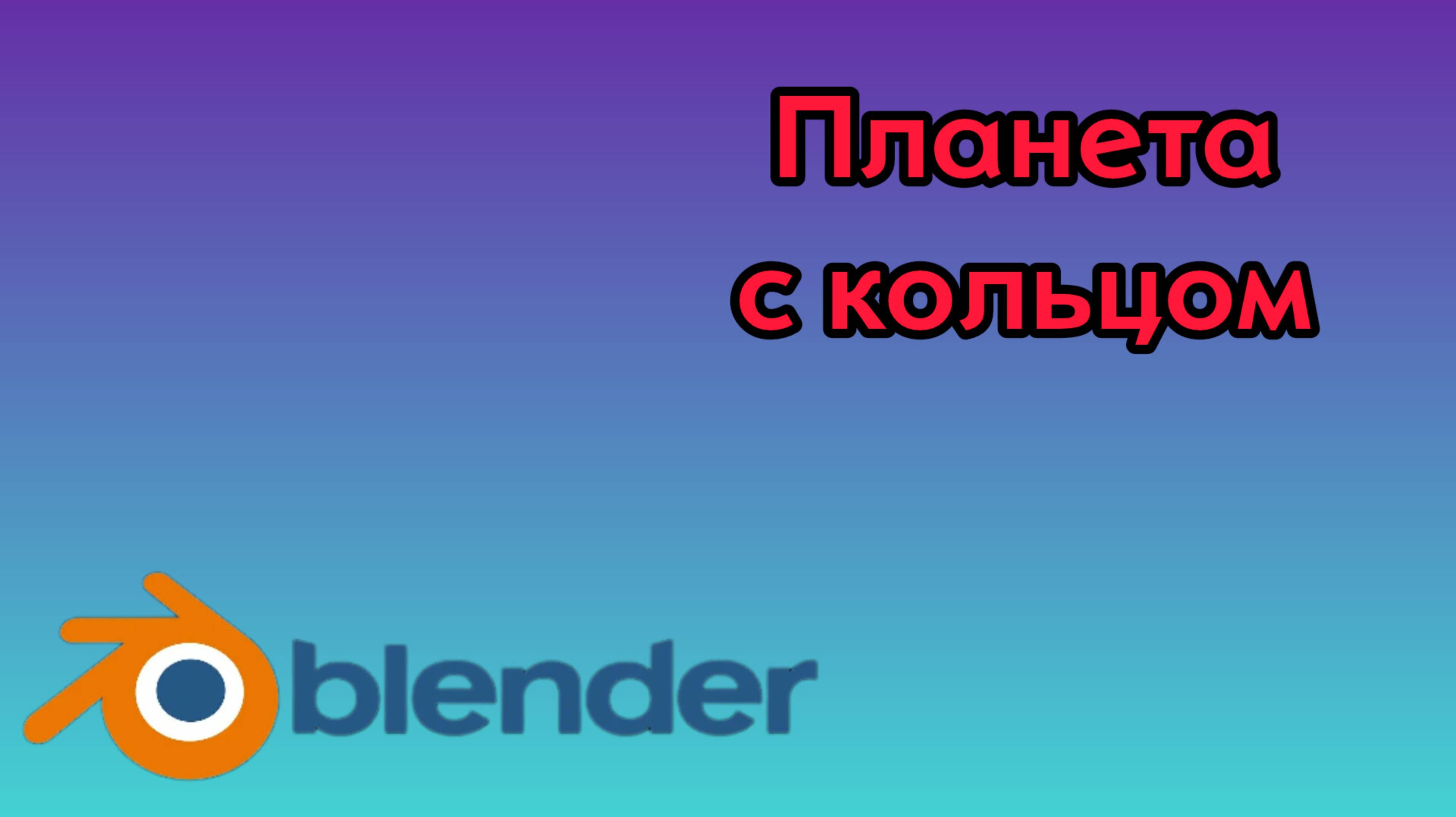 Планета с кольцом 💍Теория и полный материал Blender — Super Programmer.