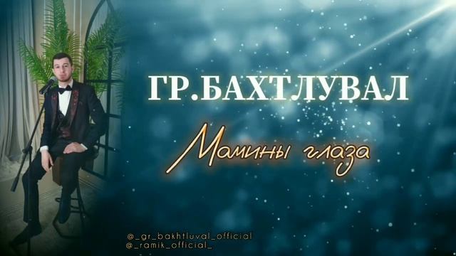 МАМИНЫ ГЛАЗА ГРУППА БАХТЛУВАЛ #клипы #музыка #свадьба #дагестан #music #лезгинка