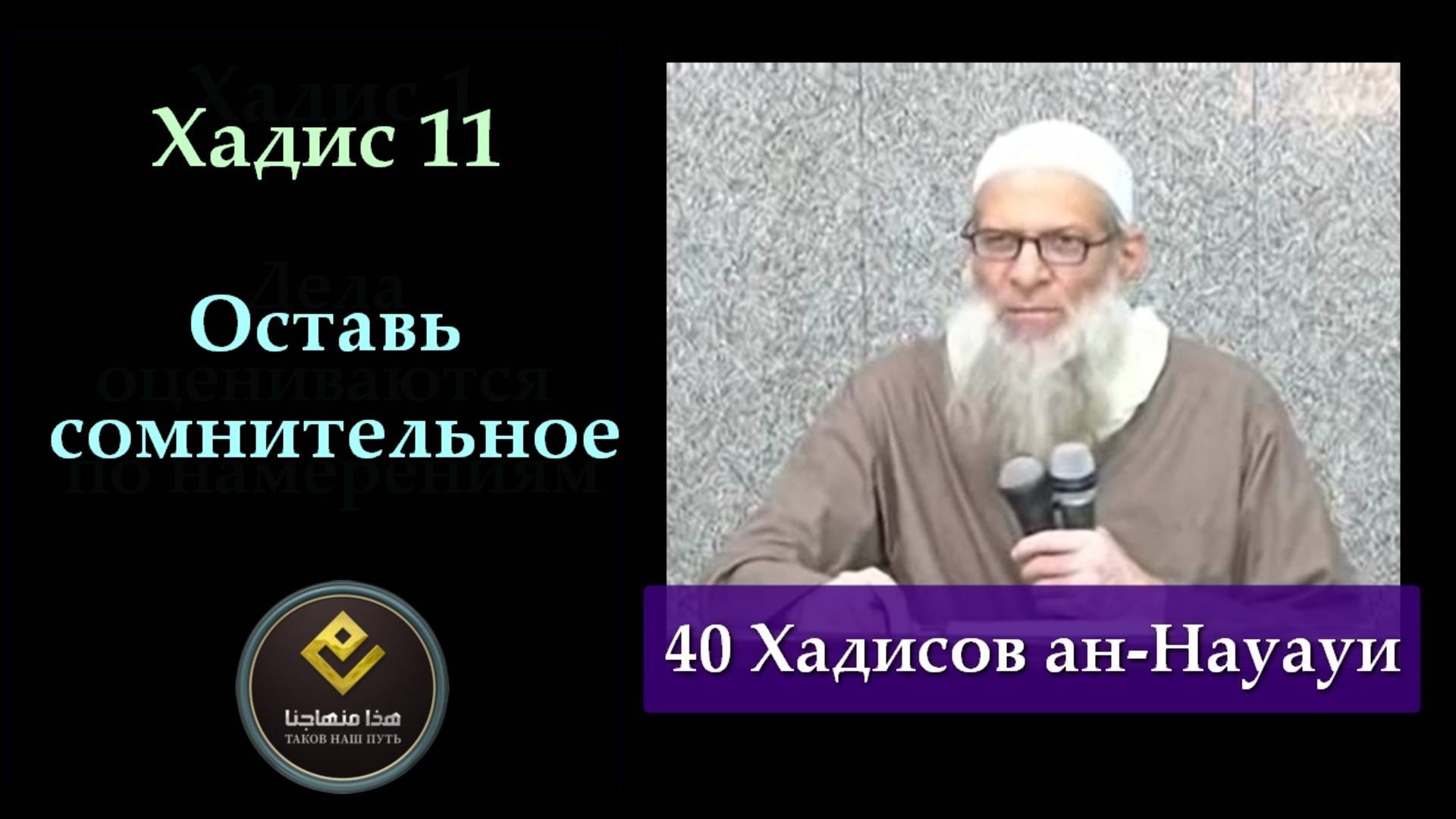 Хадис Одиннадцатый (40 Хадисов ан-Науауи) | Шейх Раслян