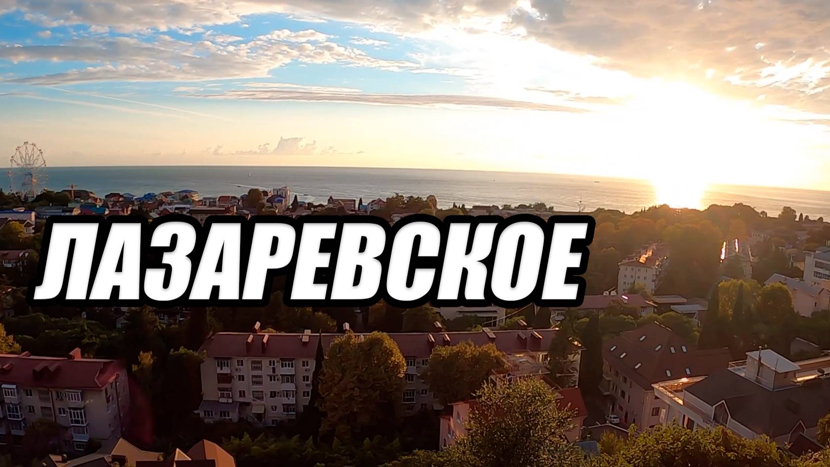 ЛАЗАРЕВСКОЕ | ГОРОД КУРОРТ | ОБЩИЙ ОБЗОР | ЛЕТО 2024