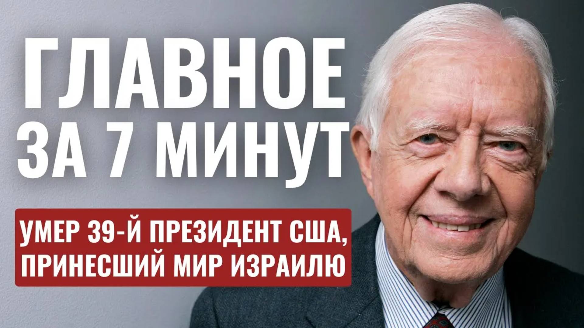 ГЛАВНОЕ ЗА 7 МИНУТ // Ликвидация боевиков в Джебалии | Умер Джимми Картер HEBREW SUBS