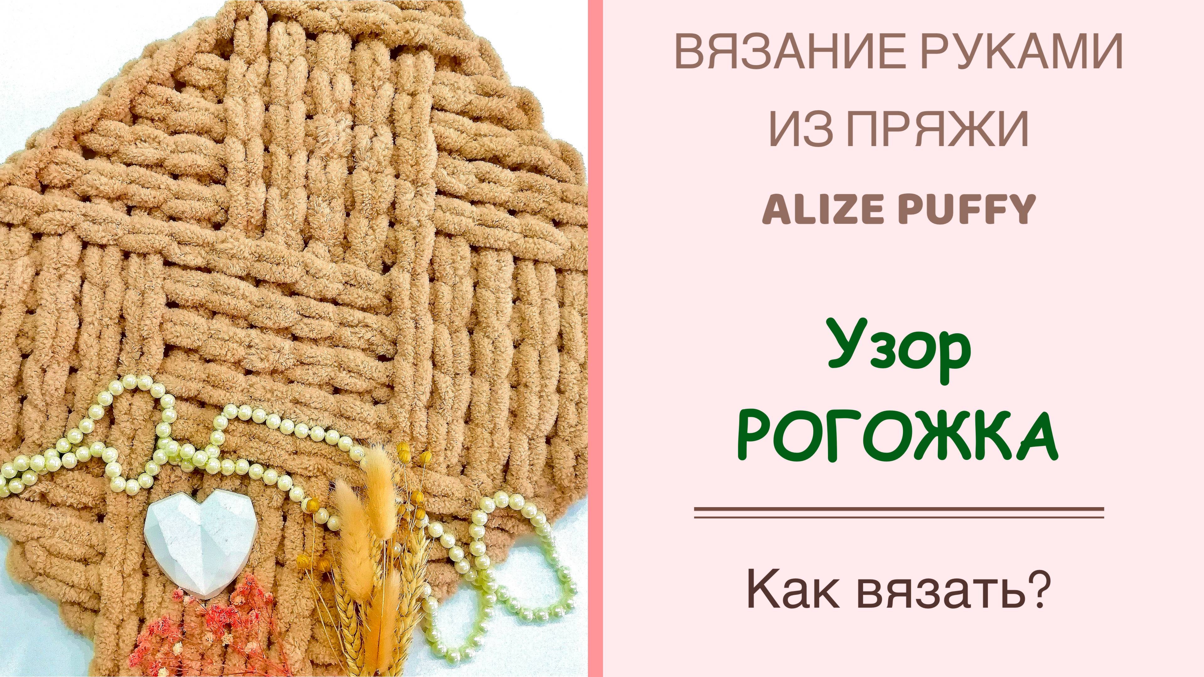 Узор РОГОЖКА/РАКУШКА I Вяжем руками из пряжи ALIZE PUFFY