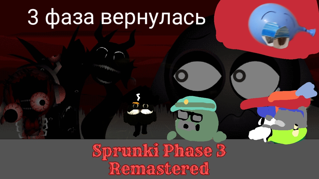 3 фаза спрунки вернулась incredibox sprunki phase 3 remastered обзор