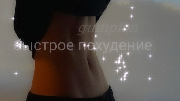 ПОХУДЕНИЕ С ПОЛЬЗОЙ | саблиминал