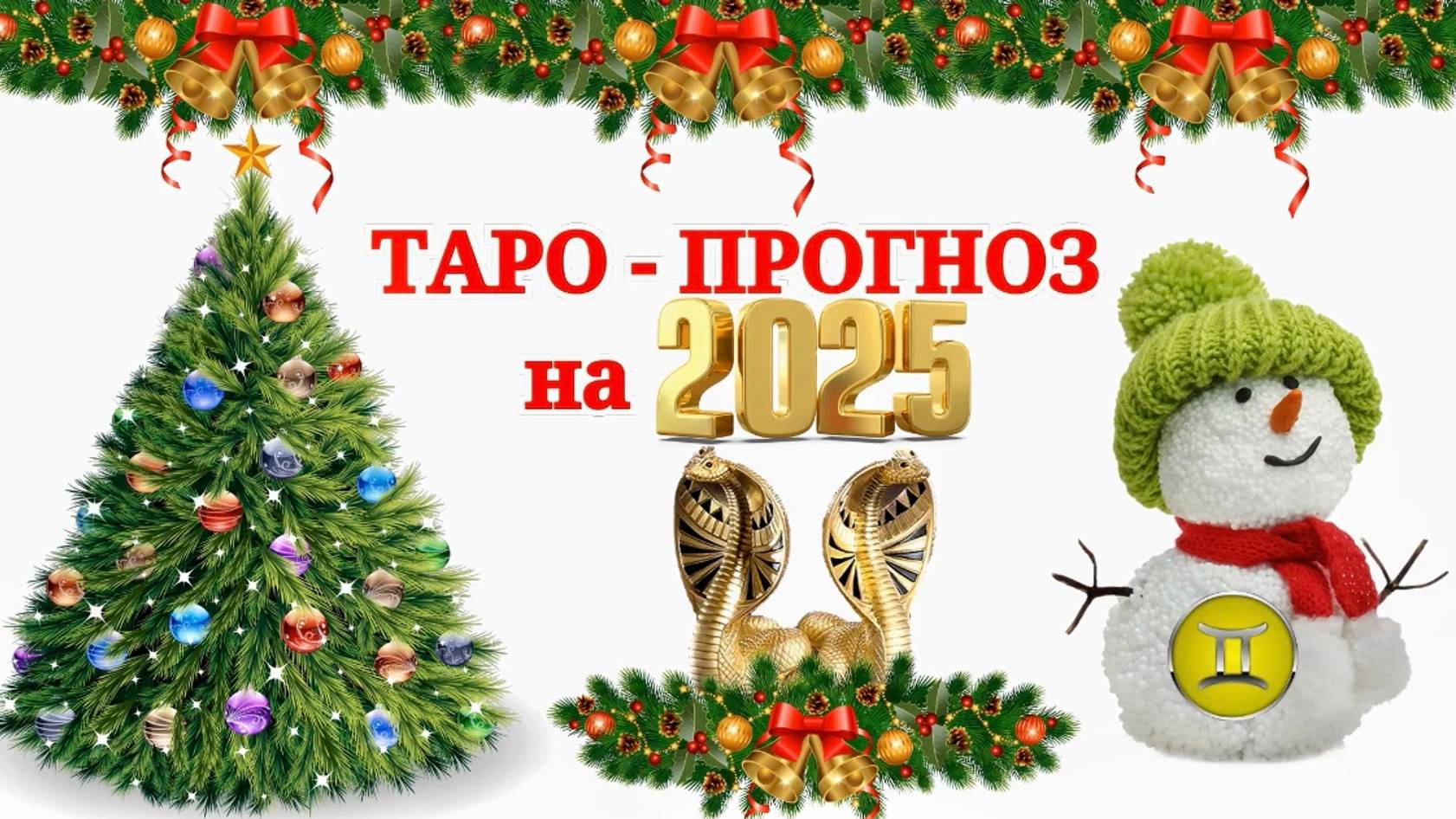 БЛИЗНЕЦЫ: "ТАРО-ПРОГНОЗ на 2025 год!!!"