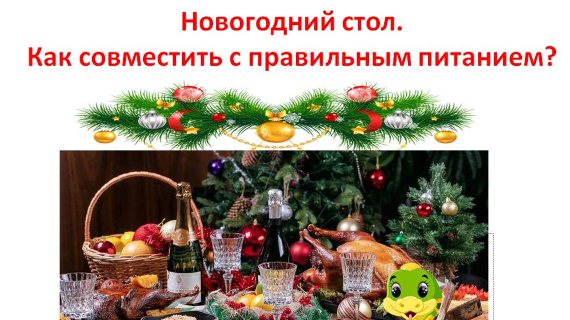 Новогодний стол. Советы диетолога.  2 ч