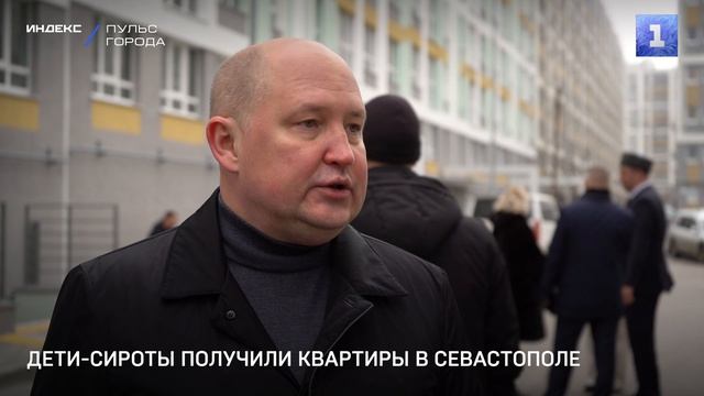Дети-сироты получили квартиры в Севастополе