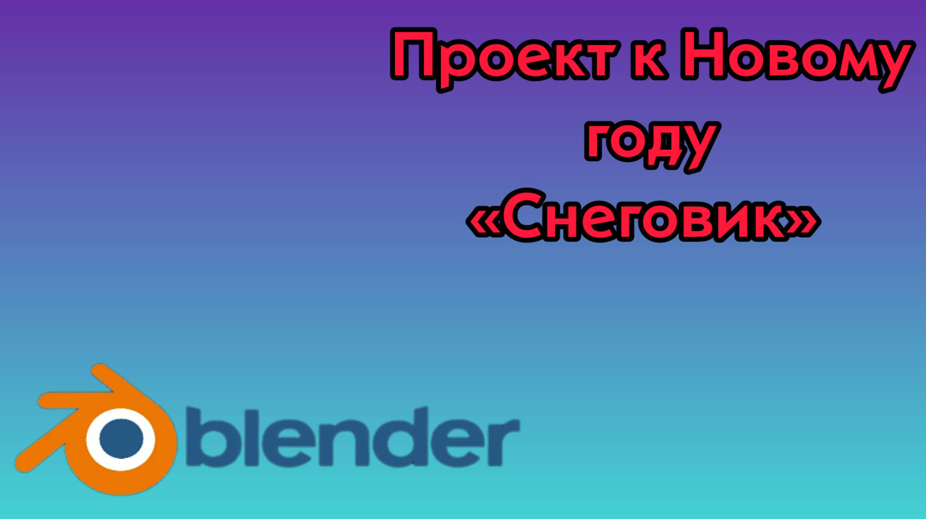 Готовим Новогодний проект к Новому году! «Снеговик с подарком»