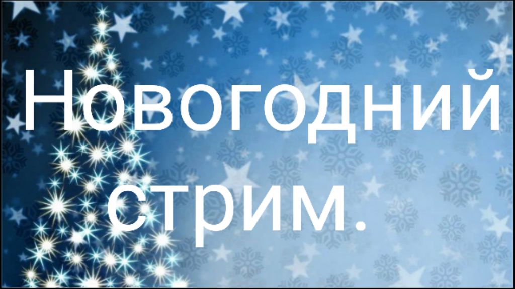 Новогодний стрим.