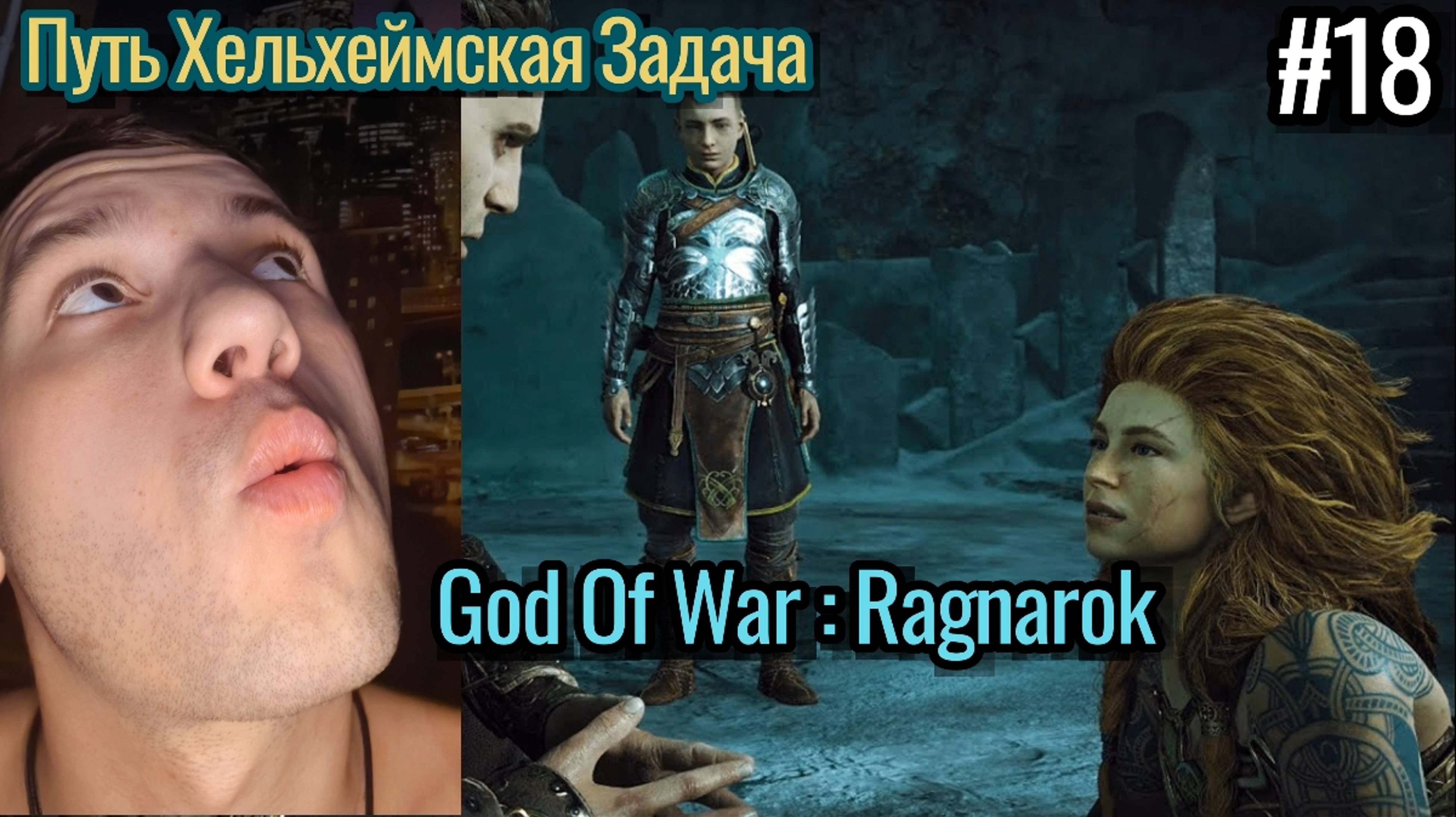 Инцел Прохождение God Of War : Ragnarok / Путь Хельская Задача / Хельхейм  / #18