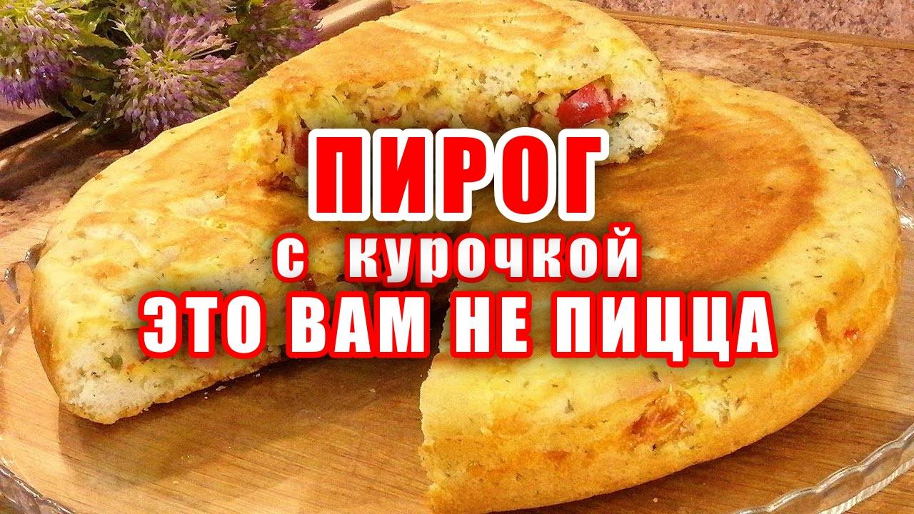 ВКУСНЕЕ Пиццы в 100 раз ПИРОГ с Курицей на Сковороде Бесподобно Вкусный Рецепт! Пирог с Курицей!