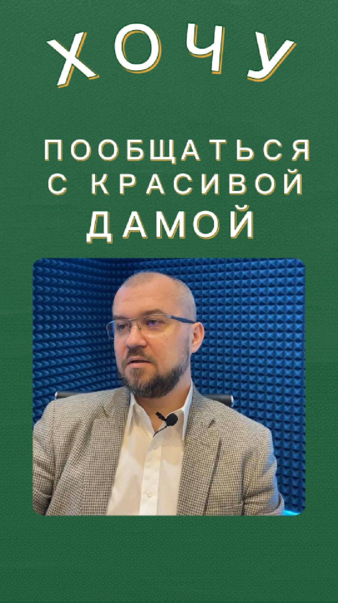 Хочу пообщаться с красивой дамой или неуверенность в себе? #психологияотношений #психологияличности