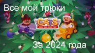 Все мой трюки в C.A.T.S итоги 2024 года