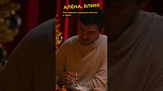 Последняя нервная клетка в 2024 #shorts #аленаблин #череватый