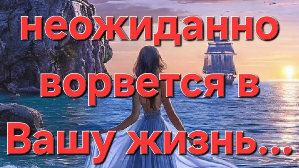 Что неожиданно ворвется в Вашу жизнь...