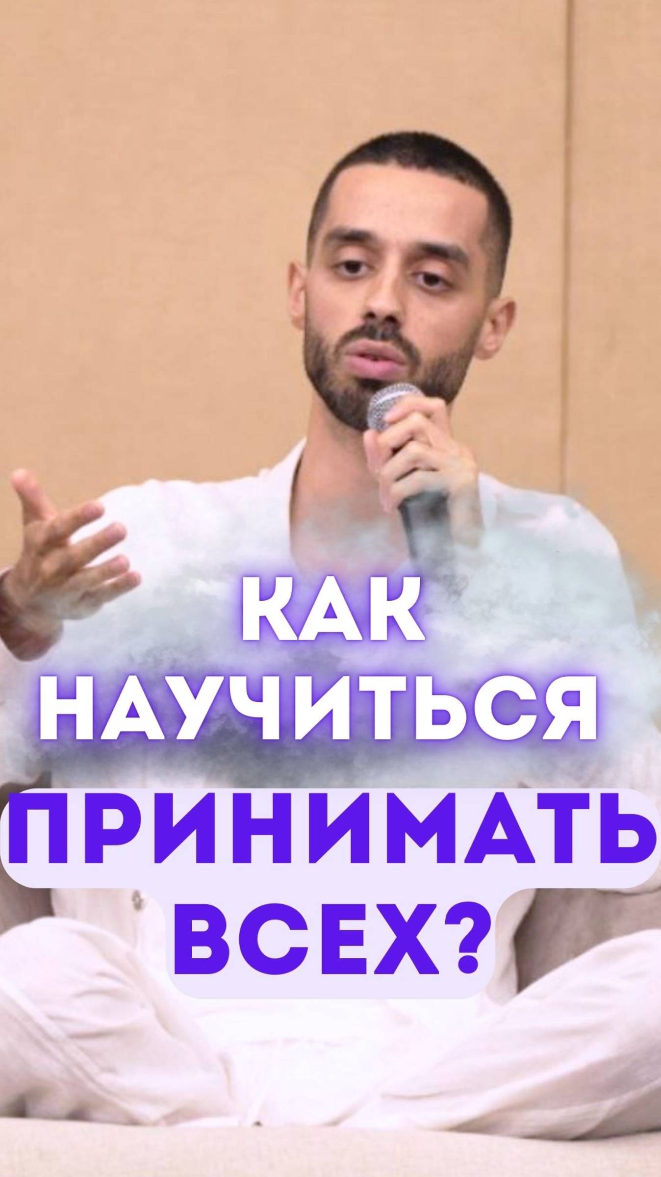 Как научиться принимать всех?