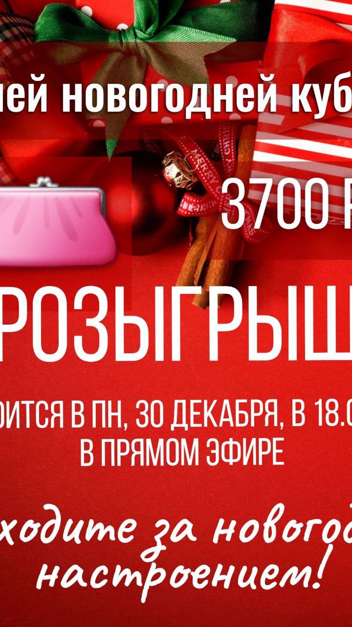 Розыгрыш Новогодней кубышки