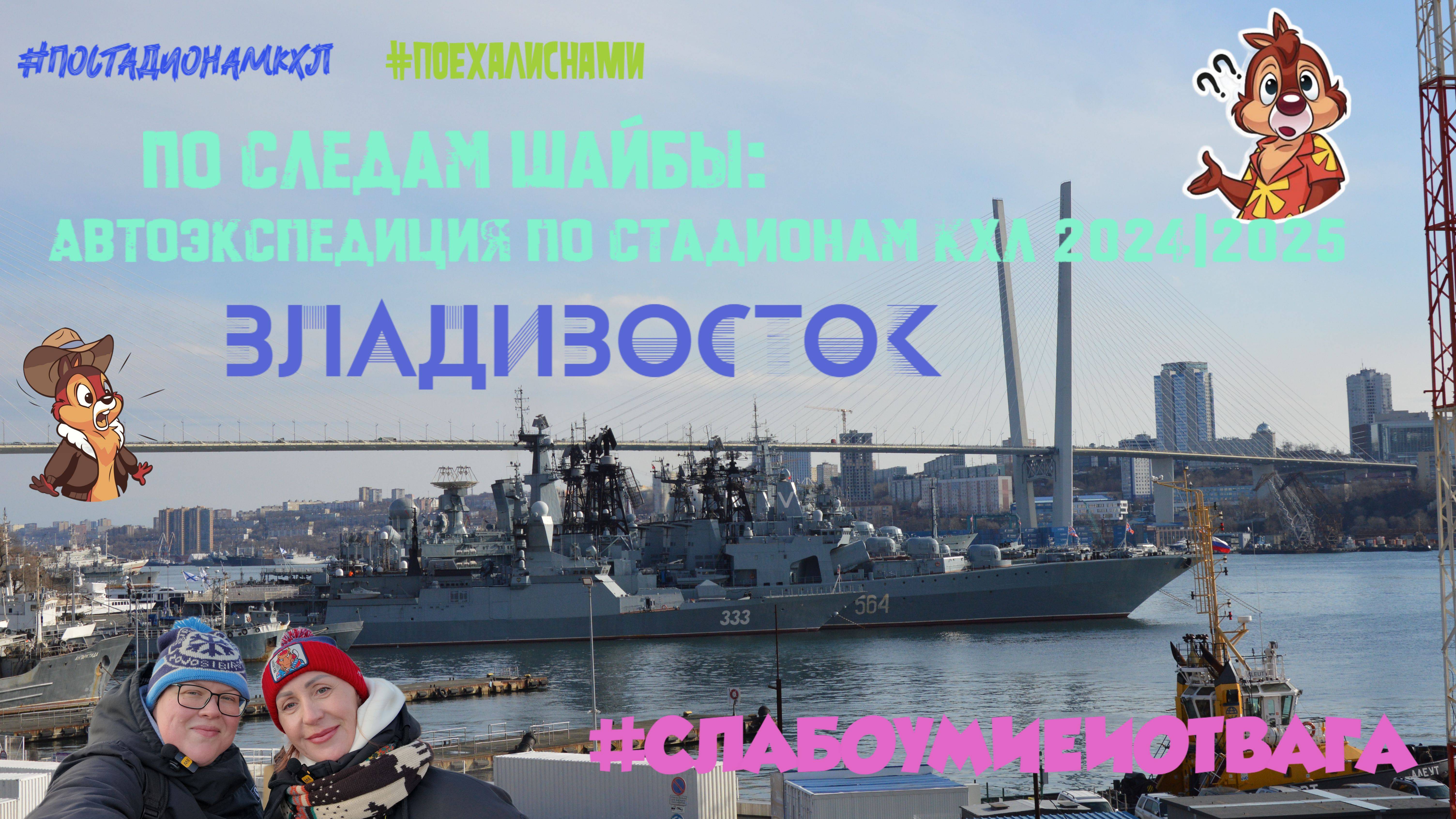 По следам шайбы: Автоэкспедиция по стадионам КХЛ 2024|2025. Выпуск 41. Владивосток. Матч