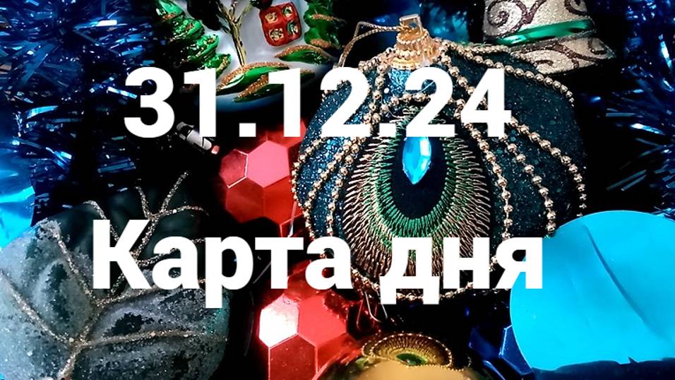 Праздник и любовь: гадание на 31 декабря 2024 г