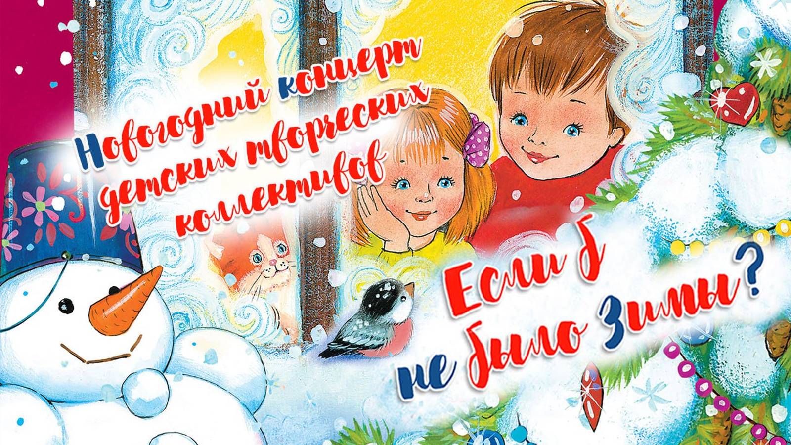 "Если б не было зимы?" Полная версия концерта.