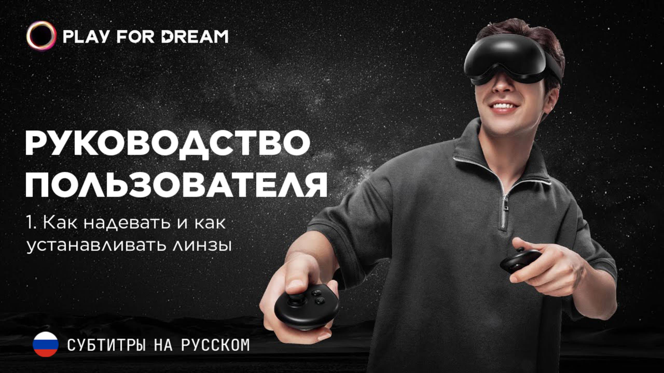 Play For Dream MR - Руководство пользователя 1. Как надевать и как устанавливать линзы