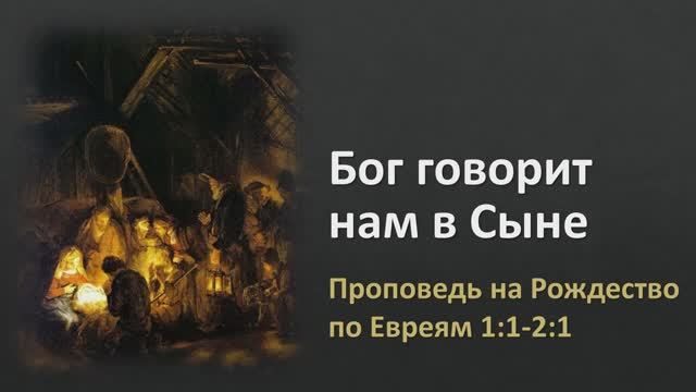 Бог говорит нам в Сыне (Евр.  1:1-2,1)