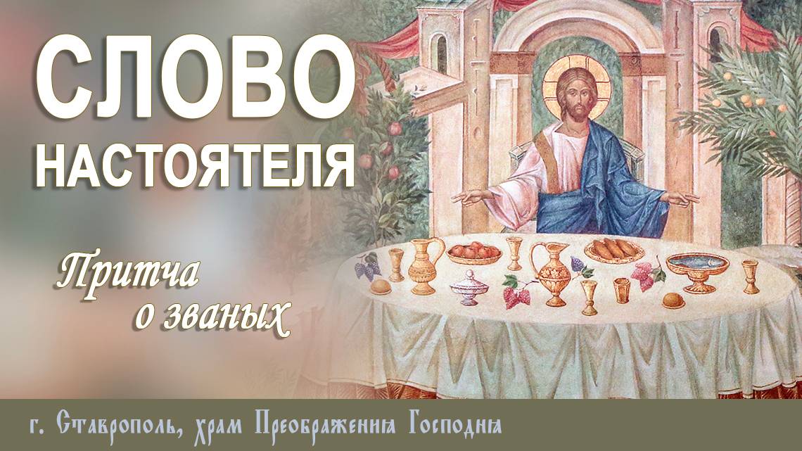 СЛОВО НАСТОЯТЕЛЯ. Протоиерей Владимир Сафонов, 29.12.2024 г.