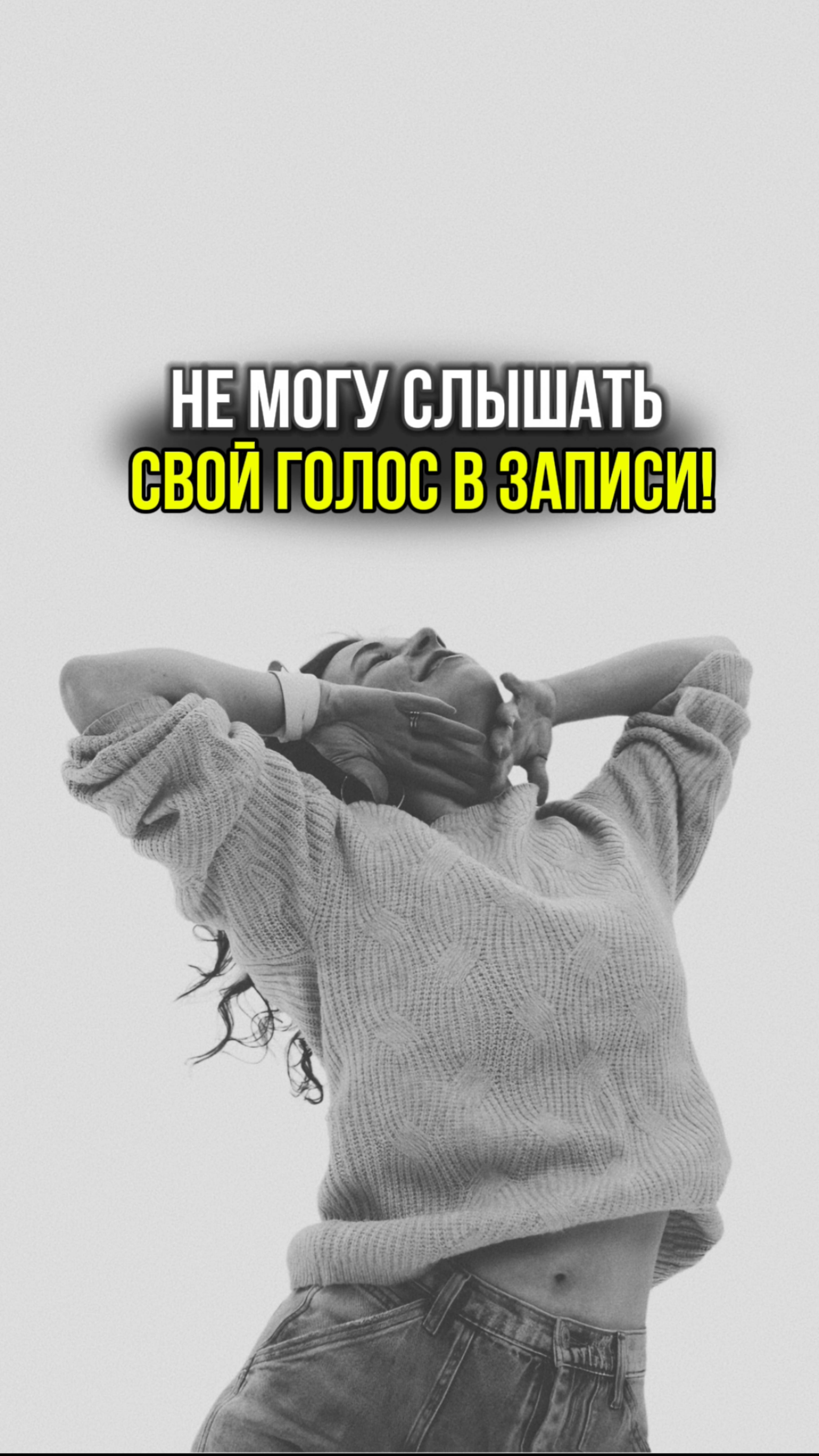 Не могу услышать свой голос в записи! #вокал #урокивокала