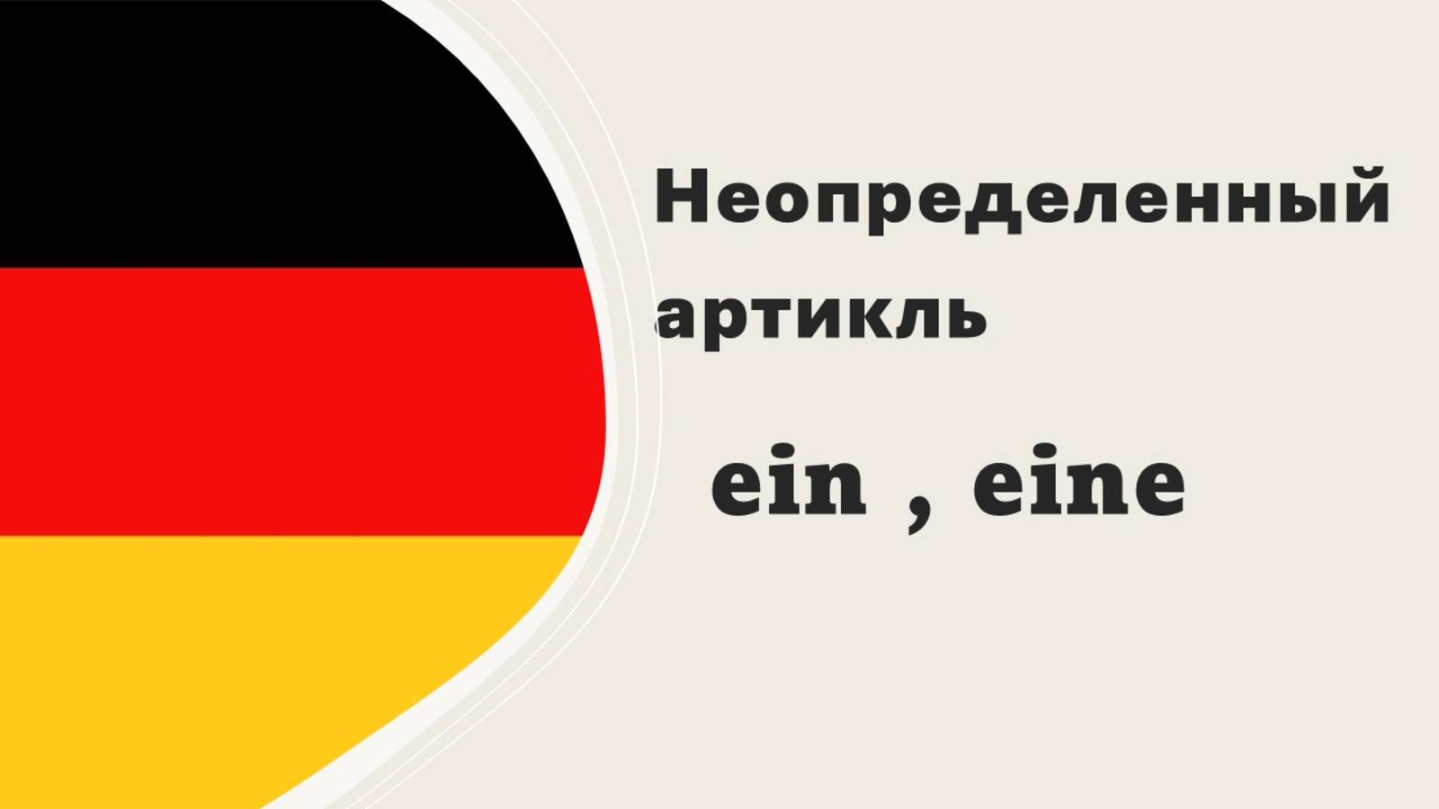 EIN  или EINE ? Ещё бюольше примеров на тему неопределенный артикль. Словарь на тему "Комната"